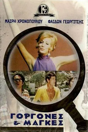 Постер к фильму Русалки и плуты (1968)