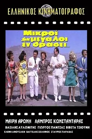 Постер к фильму Молодость и старость вступают в поединок (1963)