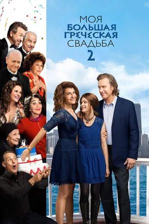 Постер к фильму Моя большая греческая свадьба 2 (2016)