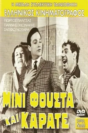 Постер к фильму Mini-fousta kai karate (1967)