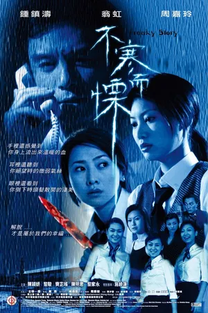 Постер к фильму Жуткая история (2002)