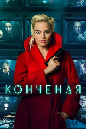 Постер к фильму Конченая (2017)