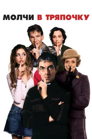 Постер к фильму Молчи в тряпочку (2005)