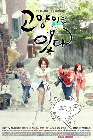 Постер к сериалу Мой дорогой кот (2014)