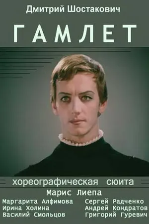 Постер к фильму Гамлет (1969)