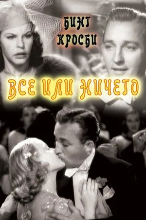 Постер к фильму Все или ничего (1937)