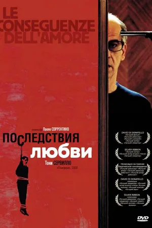 Постер к фильму Последствия любви (2004)