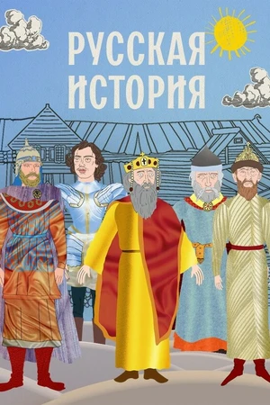 Постер к мультсериалу Русская история (2022)