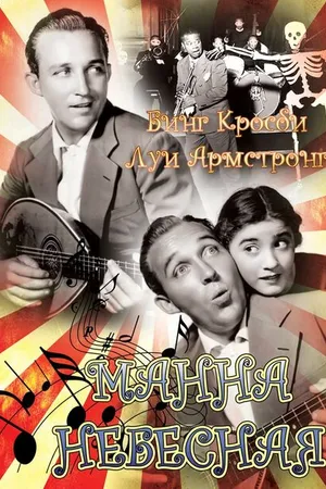 Постер к фильму Манна небесная (1936)