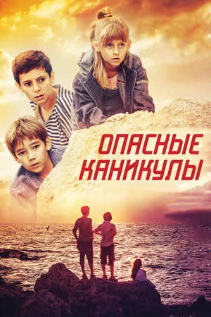 Постер к фильму Опасные каникулы (2016)