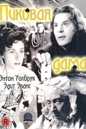 Постер к фильму Пиковая дама (1949)