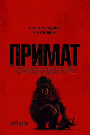 Постер к фильму Примат (2025)