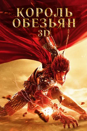 Постер к мультфильму Король обезьян (2015)