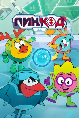 Постер к мультсериалу ПинКод 2.0 (2025)