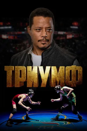 Постер к фильму Триумф (2021)
