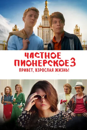 Постер к фильму Частное пионерское 3. Привет, взрослая жизнь! (2017)