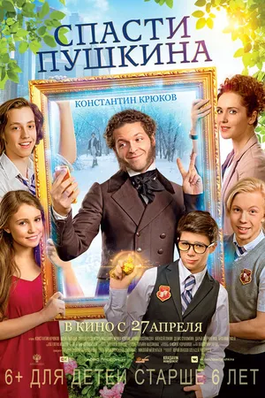 Постер к фильму Спасти Пушкина (2017)
