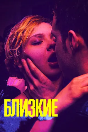 Постер к фильму Близкие (2017)
