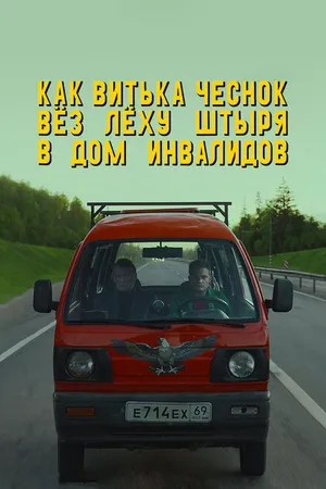 Постер к фильму Как Витька Чеснок вёз Лёху Штыря в дом инвалидов (2017)