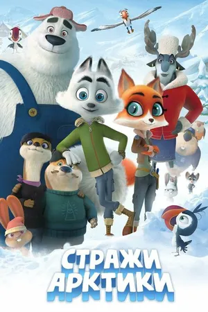 Постер к мультфильму Стражи Арктики (2019)