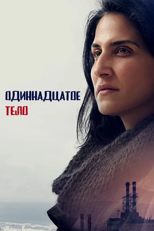 Постер к сериалу Одиннадцатое тело (2024)