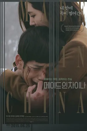 Постер к фильму Сделано в Китае (2014)