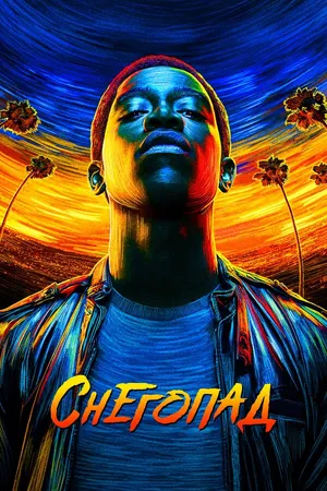 Постер к сериалу Снегопад (2017 - 2023)