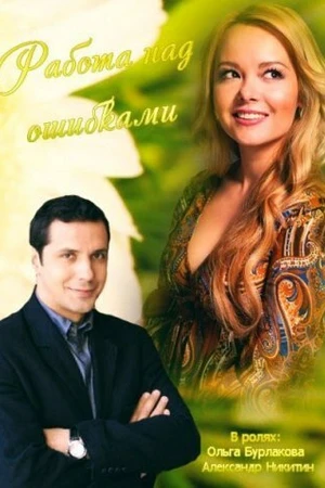 Постер к фильму Работа над ошибками (2015)