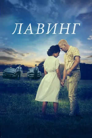 Постер к фильму Лавинг (2016)