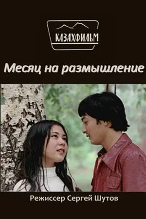Постер к фильму Месяц на размышление (1980)