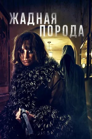 Постер к фильму Жадная порода (2025)
