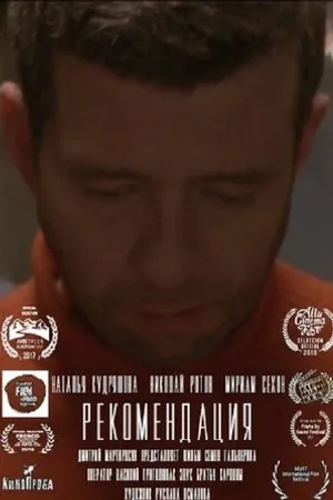 Постер к фильму Рекомендация (2015)