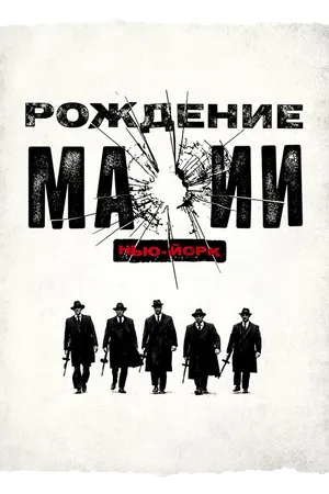 Постер к сериалу Рождение мафии: Нью-Йорк (2015)