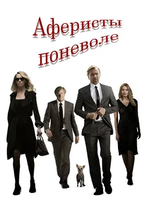 Постер к фильму Аферисты поневоле (2018)