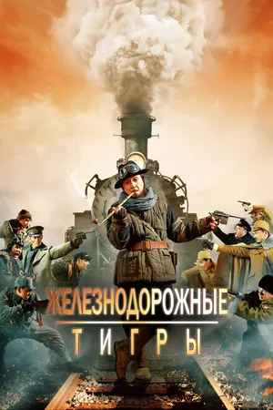 Постер к фильму Железнодорожные тигры (2016)