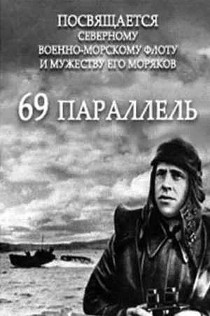 Постер к фильму 69 параллель (1942)