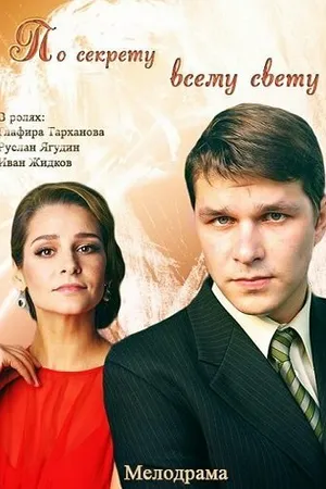 Постер к сериалу По секрету всему свету (2015)