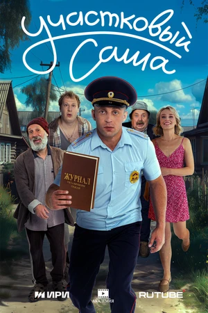 Постер к сериалу Участковый Саша (2025)