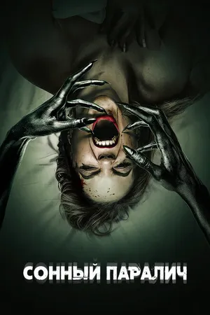 Постер к фильму Сонный паралич (2017)