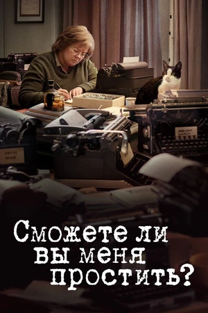 Постер к фильму Сможете ли вы меня простить? (2018)