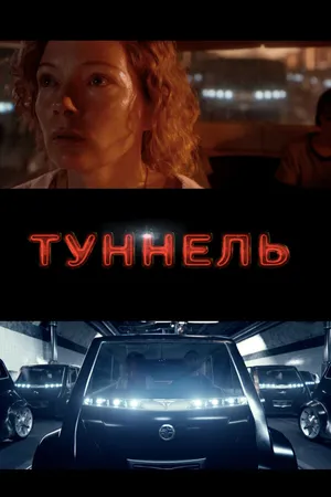 Постер к фильму Туннель (2016)
