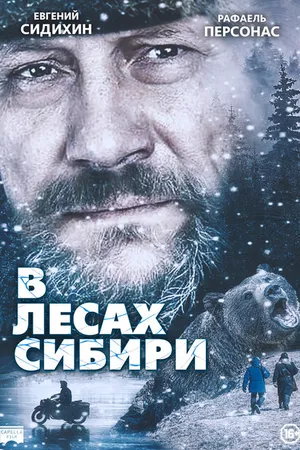 Постер к фильму В лесах Сибири (2016)