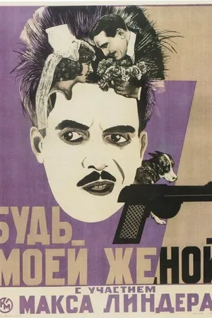Постер к фильму Будьте моей женой (1921)
