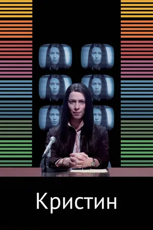 Постер к фильму Кристин (2016)