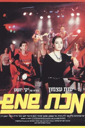 Постер к фильму Makat Shemesh (1984)