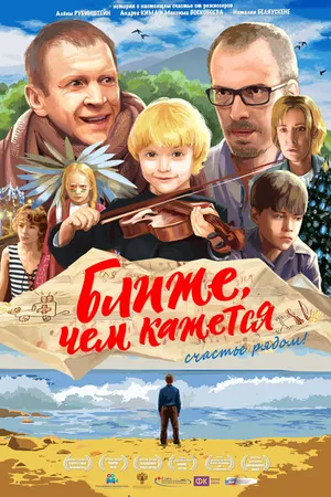 Постер к фильму Ближе, чем кажется (2015)