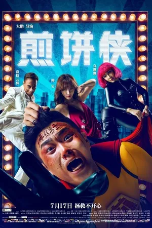 Постер к фильму Человек-блин (2015)