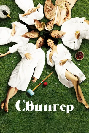 Постер к фильму Свингер (2016)