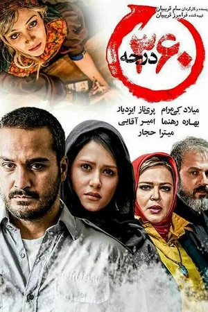 Постер к фильму 360 градусов (2015)