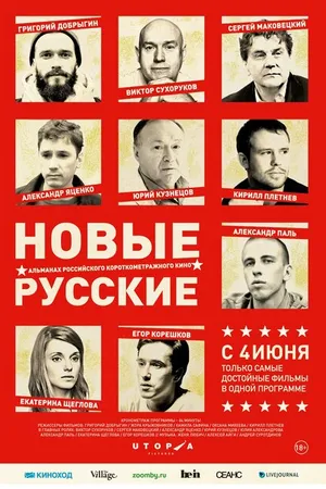 Постер к фильму Новые русские (2015)